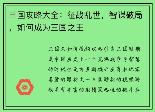 三国攻略大全：征战乱世，智谋破局，如何成为三国之王