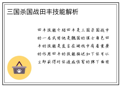 三国杀国战田丰技能解析