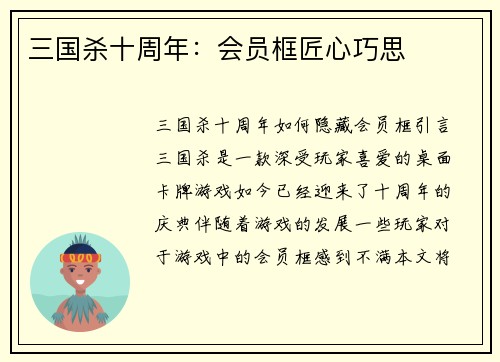 三国杀十周年：会员框匠心巧思