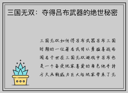 三国无双：夺得吕布武器的绝世秘密