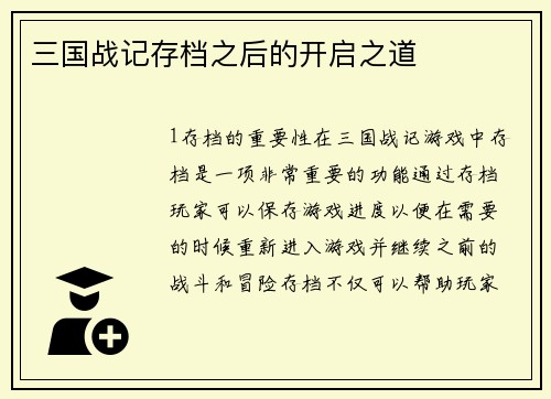 三国战记存档之后的开启之道