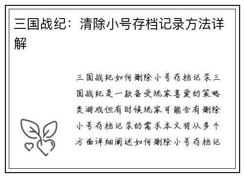 三国战纪：清除小号存档记录方法详解