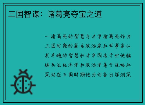 三国智谋：诸葛亮夺宝之道