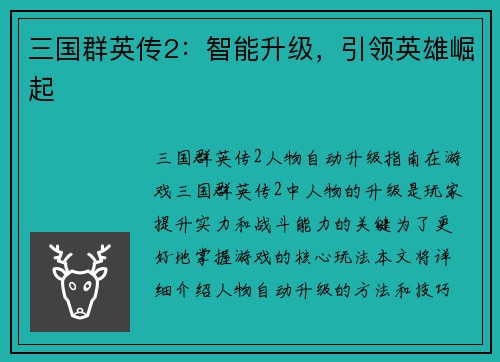三国群英传2：智能升级，引领英雄崛起