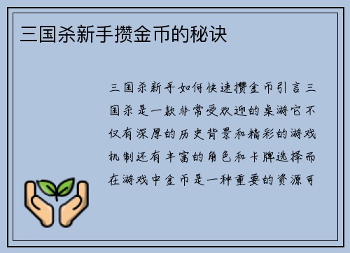 三国杀新手攒金币的秘诀