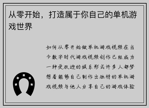 从零开始，打造属于你自己的单机游戏世界