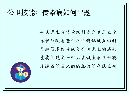 公卫技能：传染病如何出题