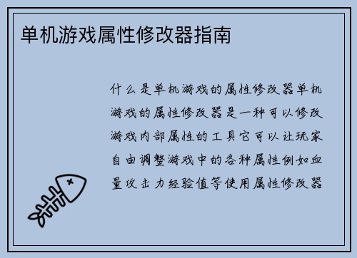 单机游戏属性修改器指南
