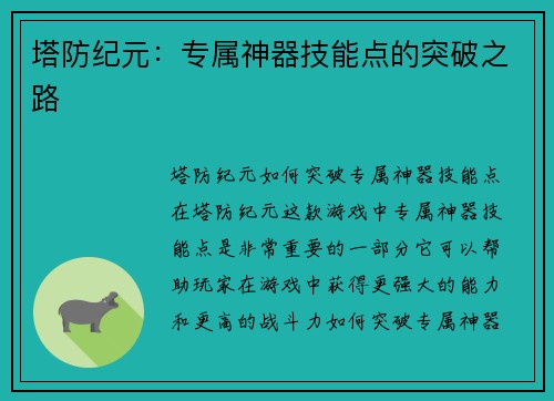 塔防纪元：专属神器技能点的突破之路
