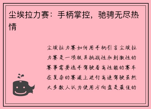 尘埃拉力赛：手柄掌控，驰骋无尽热情