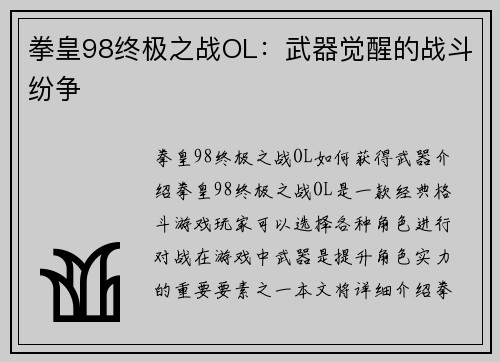拳皇98终极之战OL：武器觉醒的战斗纷争