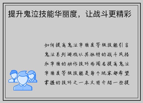 提升鬼泣技能华丽度，让战斗更精彩