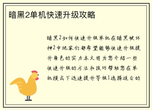 暗黑2单机快速升级攻略