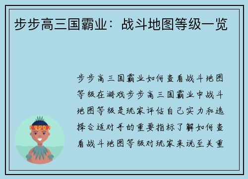 步步高三国霸业：战斗地图等级一览