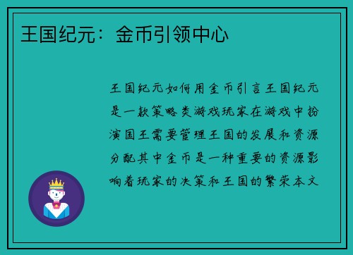 王国纪元：金币引领中心