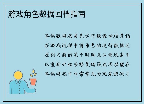 游戏角色数据回档指南