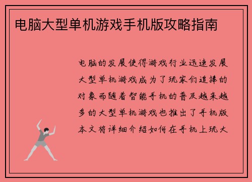 电脑大型单机游戏手机版攻略指南