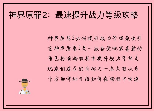 神界原罪2：最速提升战力等级攻略