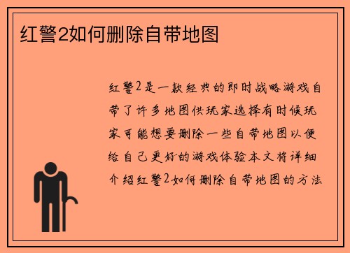 红警2如何删除自带地图