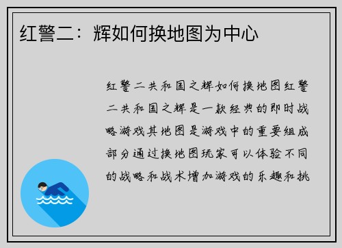 红警二：辉如何换地图为中心