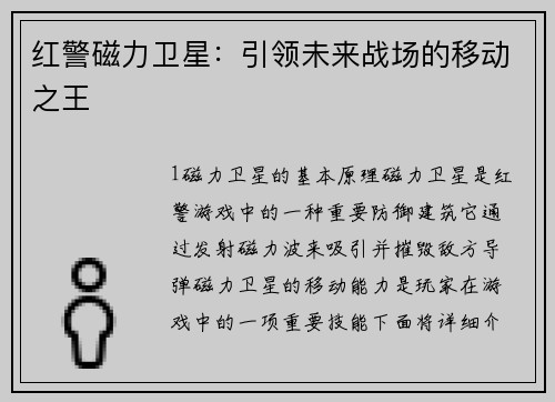 红警磁力卫星：引领未来战场的移动之王