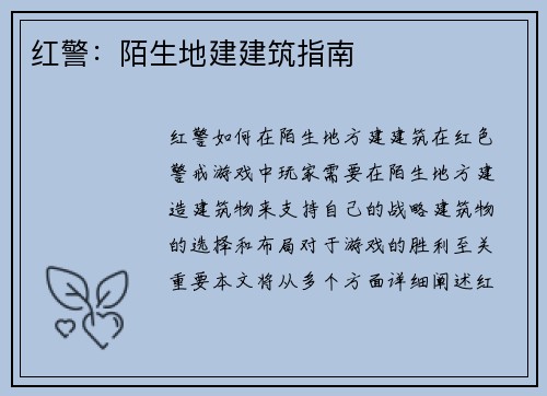 红警：陌生地建建筑指南
