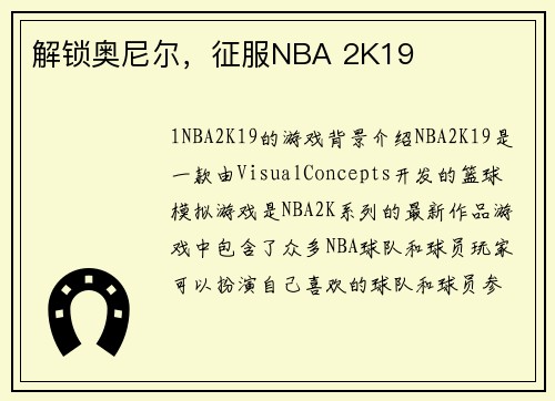 解锁奥尼尔，征服NBA 2K19