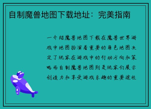自制魔兽地图下载地址：完美指南