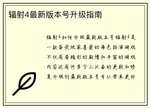 辐射4最新版本号升级指南