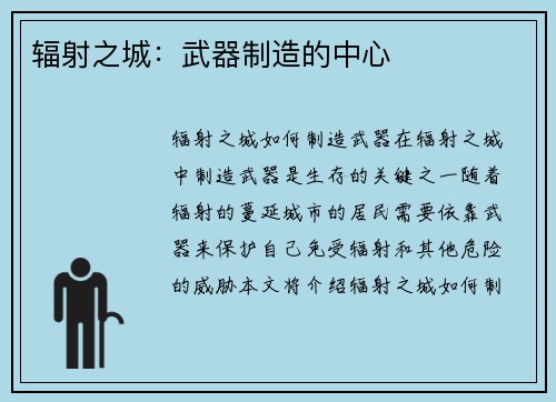 辐射之城：武器制造的中心