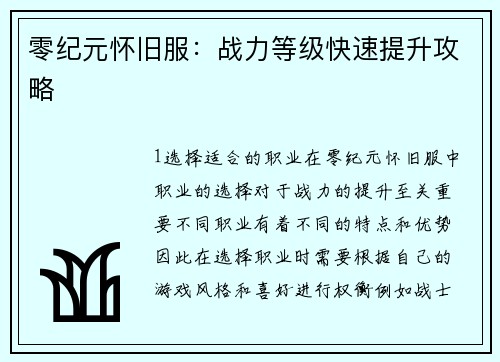 零纪元怀旧服：战力等级快速提升攻略