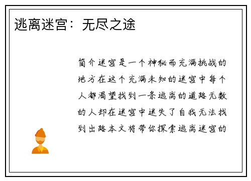 逃离迷宫：无尽之途