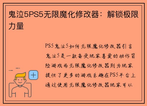 鬼泣5PS5无限魔化修改器：解锁极限力量