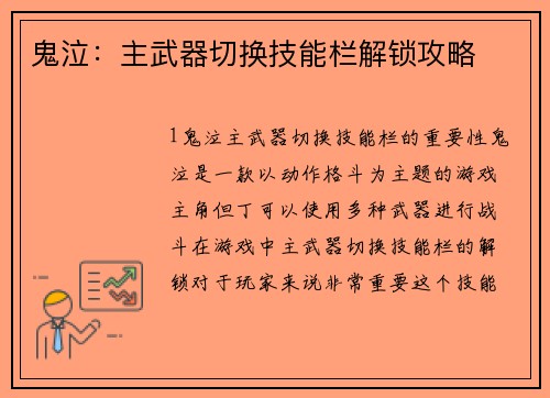 鬼泣：主武器切换技能栏解锁攻略