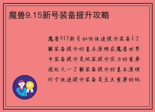 魔兽9.15新号装备提升攻略