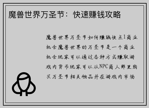 魔兽世界万圣节：快速赚钱攻略
