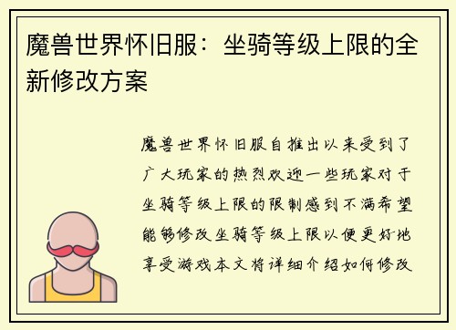 魔兽世界怀旧服：坐骑等级上限的全新修改方案