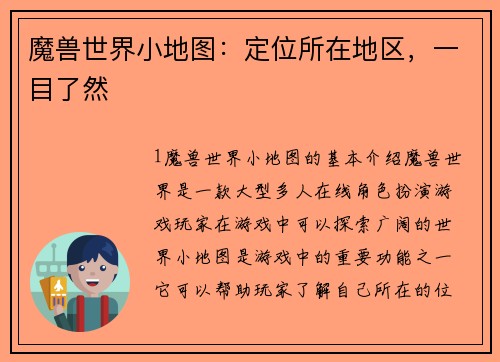 魔兽世界小地图：定位所在地区，一目了然