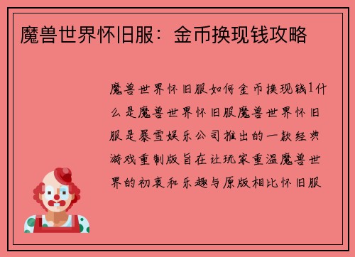魔兽世界怀旧服：金币换现钱攻略