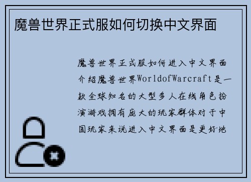 魔兽世界正式服如何切换中文界面