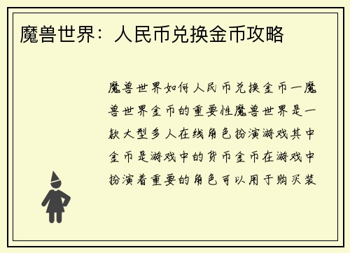魔兽世界：人民币兑换金币攻略