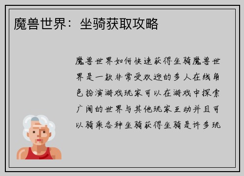 魔兽世界：坐骑获取攻略