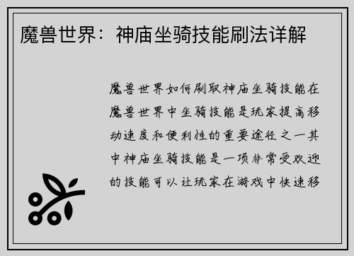 魔兽世界：神庙坐骑技能刷法详解