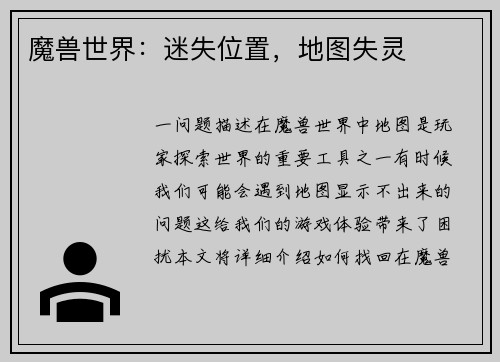 魔兽世界：迷失位置，地图失灵