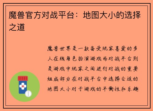 魔兽官方对战平台：地图大小的选择之道