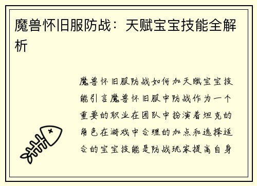 魔兽怀旧服防战：天赋宝宝技能全解析