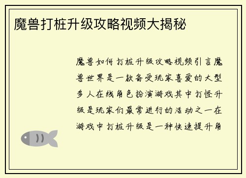 魔兽打桩升级攻略视频大揭秘