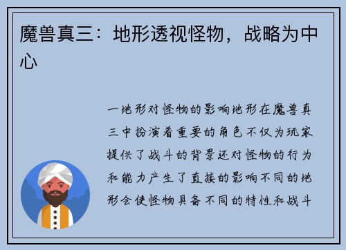 魔兽真三：地形透视怪物，战略为中心