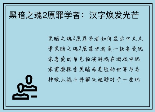 黑暗之魂2原罪学者：汉字焕发光芒