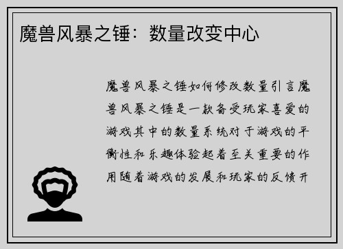 魔兽风暴之锤：数量改变中心